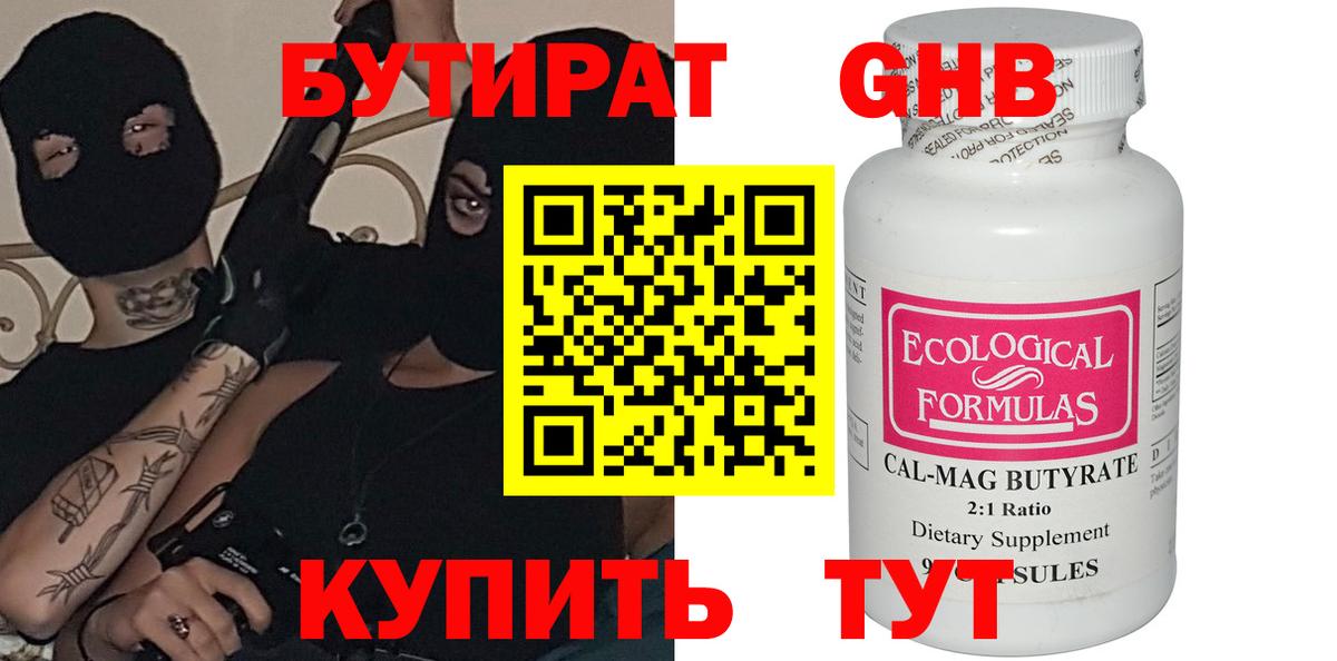 БУТИРАТ 1.4BDO  Вход с VPN  Магнитогорск 